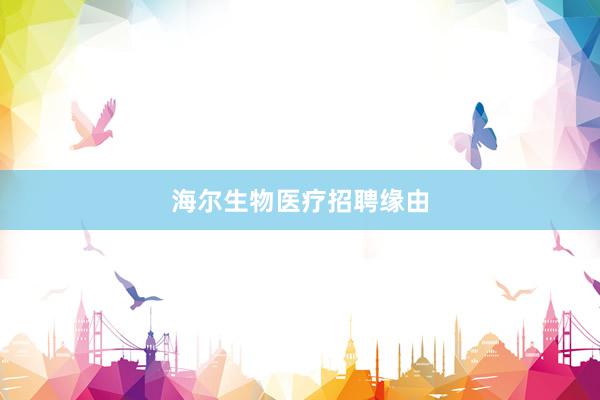 海尔生物医疗招聘缘由